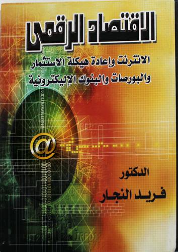 الاقتصاد الرقمى (الانترنت واعادة هيكلة الاستثمار والبورصات والبنوك الاليكترونية)