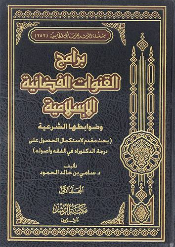 برامج القنوات الفضائية الاسلامية وضوابطها الشرعية2/1 (مجلد) شاموا