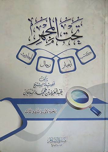 تحت المجهر ــ كتب ــ اخبارــ رجال ــ احاديث (كرتونى) شاموا