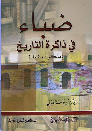 ضباء في ذاكرة التاريخ (مذكرات ضباء ) غلاف (ابيض )