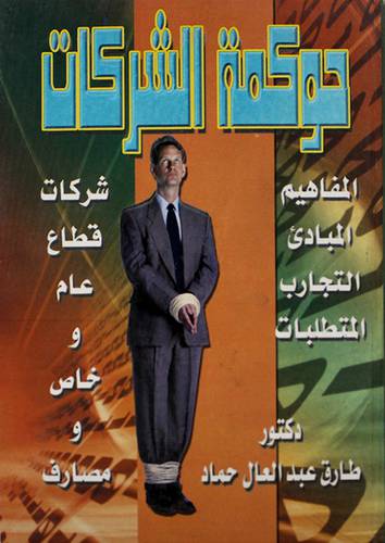 حوكمة الشركات (المفاهيم /المبادئ/التجارب/المتطلبات) كرتونى