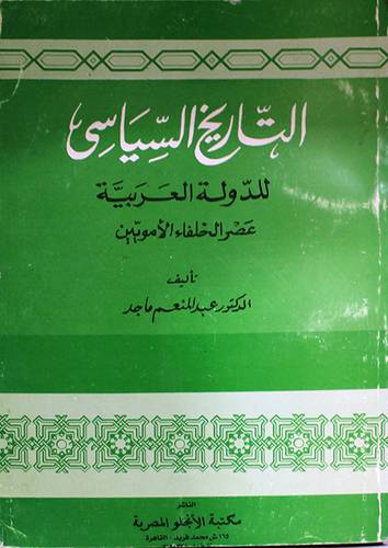 التاريخ السياسى للدولة العربية (عصر الخلفاء الامويين)