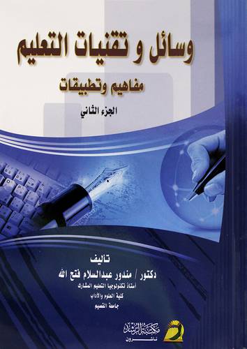 وسائل وتقنيات التعليم مفاهيم وتطبيقات ـ الجزء الثانى