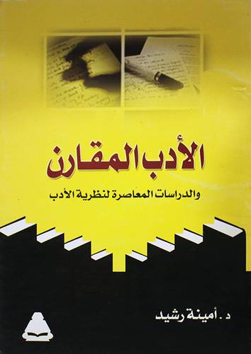 الادب المقارن (غلاف)
