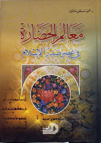 معالم الحضارة في عصر صدر الاسلام (كرتونى)
