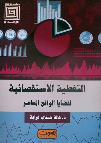 التغطية الاستقصائية لقضايا الواقع المعاصر -- دراسات في الاعلام (نباتي ) غلاف