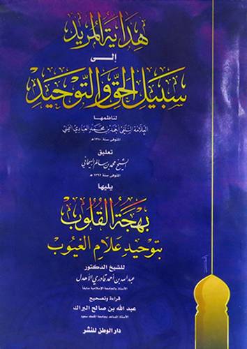 هداية المريد الى سبيل الحق والتوحيد + بهجة القلوب بتوحيد علام الغيوب