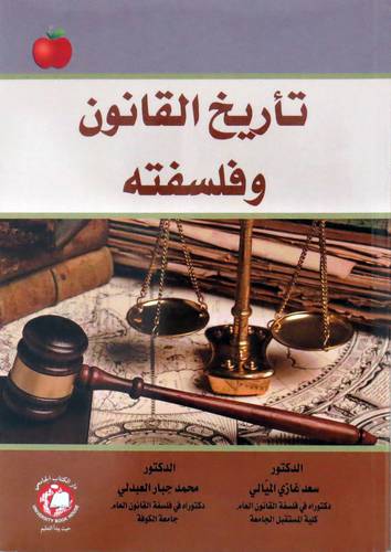 تاريخ القانون وفلسفته (غلاف ) ابيض