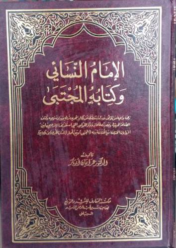 الامام النسائي وكتابه المجتبي(مجلد)