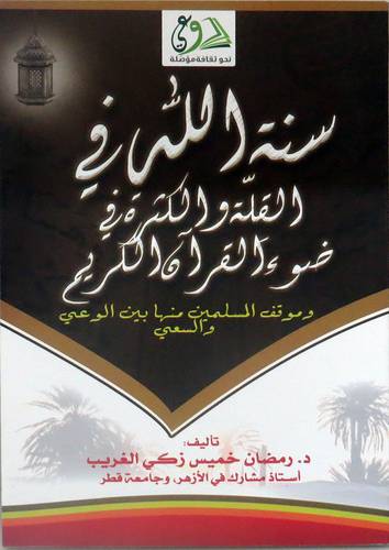 سنة الله في القلة والكثرة في ضوء القران الكريم ـ وموقف المسلمين منها بين الوعى والسعى (غلاف) نباتى