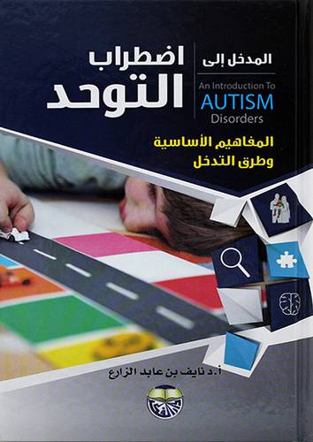 المدخل الى اضطراب التوحد المفاهيم الاساسية وطرق التدخل An Introduction to Autism Disorder