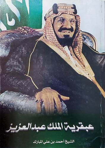 عبقرية الملك عبدالعزيز (غلاف) ابيض