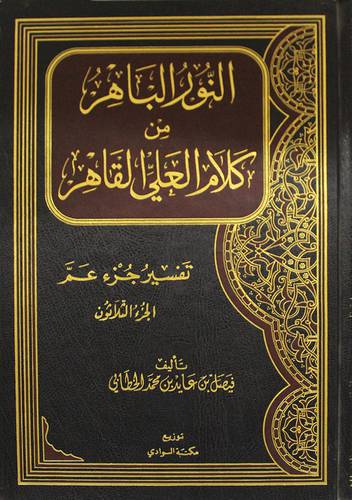 النور الباهر من كلام العلى القاهر (تفسير جزء عم ) لونان