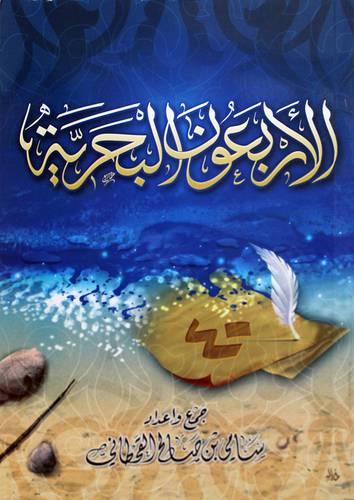 الاربعون البحرية (غلاف)