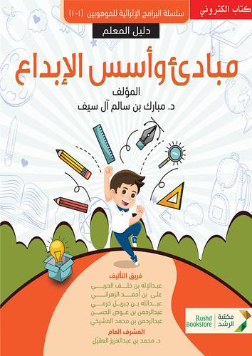 مبادئ واسس الابداع - دليل المعلم (نسخة الكترونية)