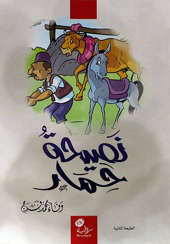 نصيحة حمار (غلاف) ابيض
