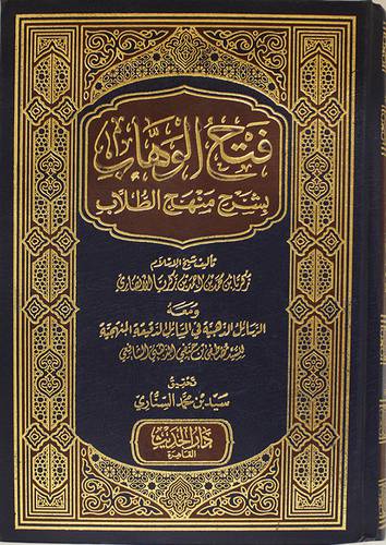 فتح الوهاب بشرح منهج الطلاب ( مجلد ) شاموا