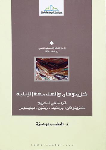 كزينوفان والفلسفة الايلية ــ قراءة في اطاريح كزينوفان ـ رمنيد ـ زينون ـ ميليسوس