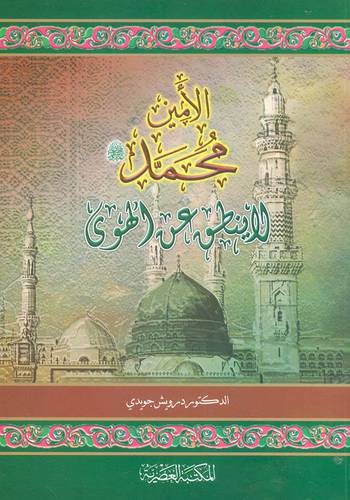 الامين محمد صلى الله عليه وسلم لاينطق عن الهوى (غلاف) ابيض