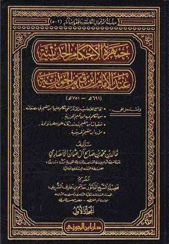 جمهرة الاحكام الحديثية عند الامام ابن قيم الجوزية 5/1 ( مجلد) شاموا
