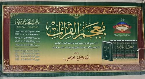 مُعجَمُ القِرَاءتِ ( 1 / 11 ) مجلد