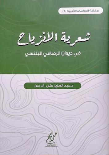 شعرية الانزياح في ديوان الرصافي البلنسي (غلاف ) شاموا