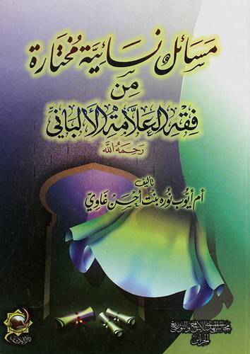 مسائل نسائية مختارة من فقه العلامة الالبانى (كرتونى) شاموا