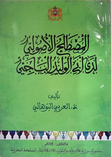 المصطلح الاصولى لدى ابى الوليد الباجى (غلاف) ابيض