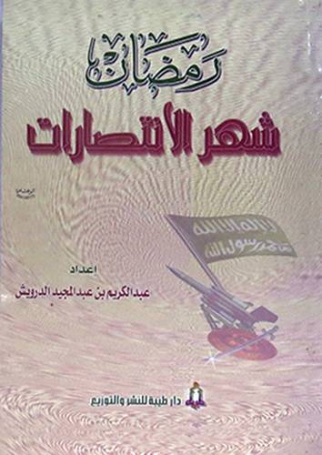 رمضان شهر الانتصارات