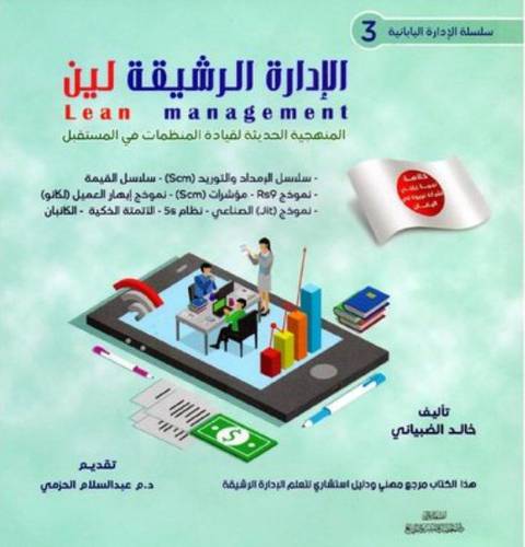 الادارة الرشيقة لين -lean managment -سلسلة الادارة اليابانية 3  