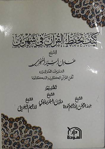 كيف تحفظ القران شهرين (غلاف)