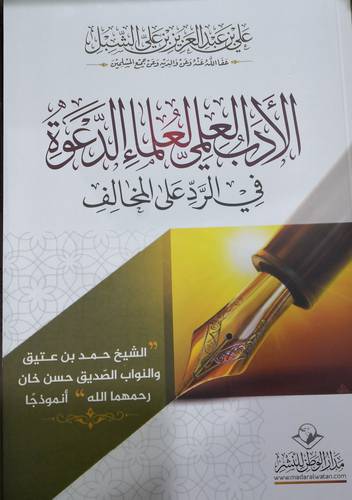 الادب العلمي لعلماء الدعوة في الرد على المخالف ( غلاف ) شاموا