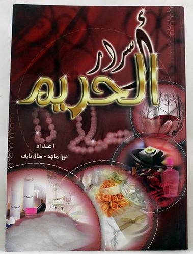 اسرار الحريم