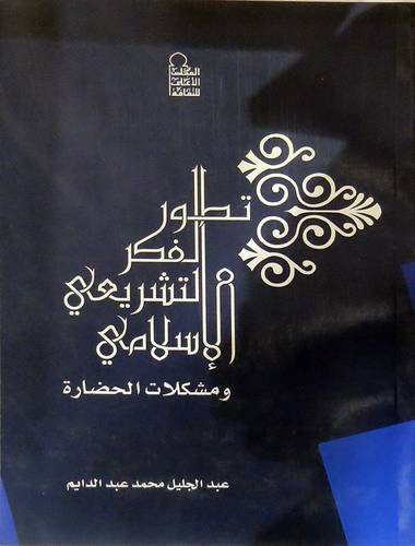 تطور الفكر التشريعى الاسلامي ومشكلات الحضارة (غلاف)