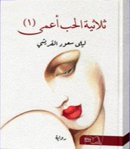 ثلاثية الحب اعمى (1) غلاف -شاموا