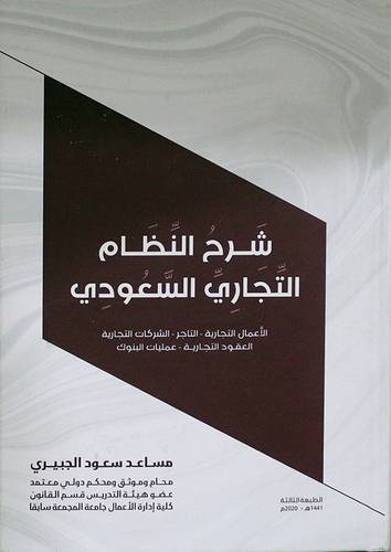 شرح النظام التجاري السعودي - الاعمال - التاجر الشركات التجارية -العقود التجارية - عمليات البنوك ( كرتونى )