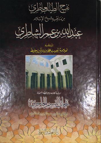 نفح الطيب العاطرى من مناقب شيخ الاسلام عبدالله بن عمر الشاطرى ويليه نفحات النسيم الهاجرى