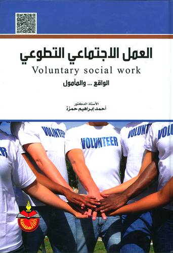 العمل الاجتماعى التطوعى الواقع والمأمول (كرتونى) VOLUNTARY SOCIAL WORK