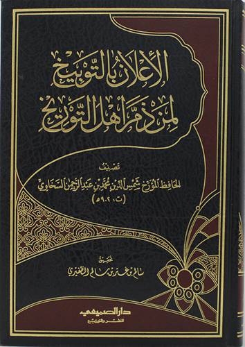الاعلان بالتوبيخ لمن ذم اهل التواريخ (مجلد) شاموا