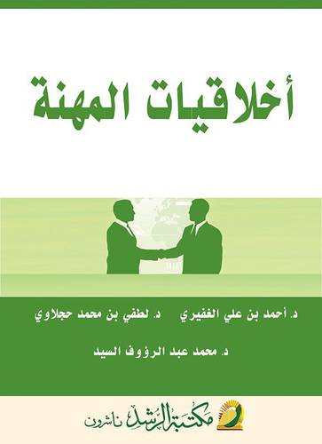 اخلاقيات المهنة
