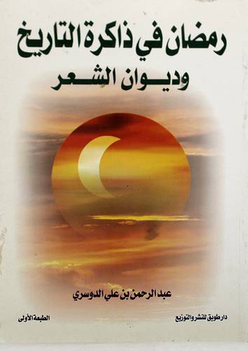 رمضان في ذاكرة التاريخ