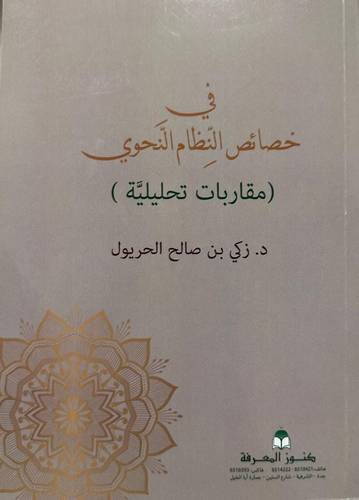 فى خصائص النظام النحوى (مقاربات تحليلية ) غلاف - ابيض
