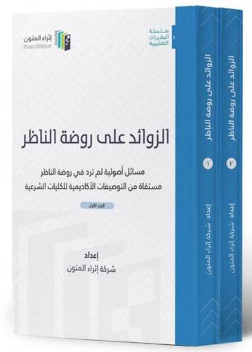 الزوائد على روضة الناظر 2/1(غلاف) ابيض (مساءل اصولية لم ترد فى روضة الناظرمستقاة من التوصيفات الأكاديمية للكليات الشرعية