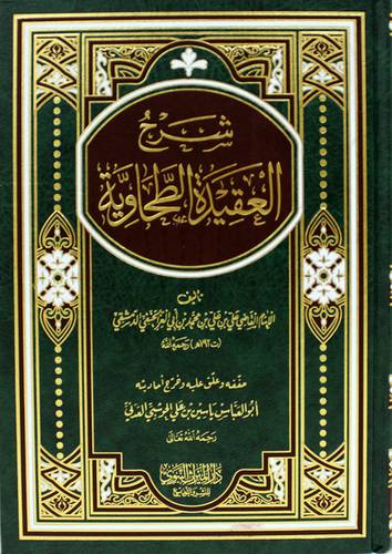 شرح العقيدة الطحاوية (مجلد) شاموا