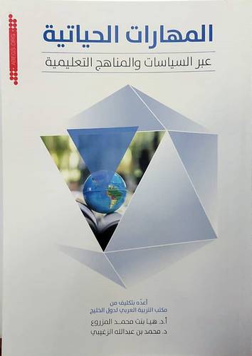 المهارات الحياتية عبر السياسات والمناهج التعليمية (غلاف) ابيض