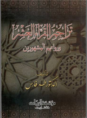 تراجم القراء العشر ورواتهم المشهورين (غلاف) ابيض