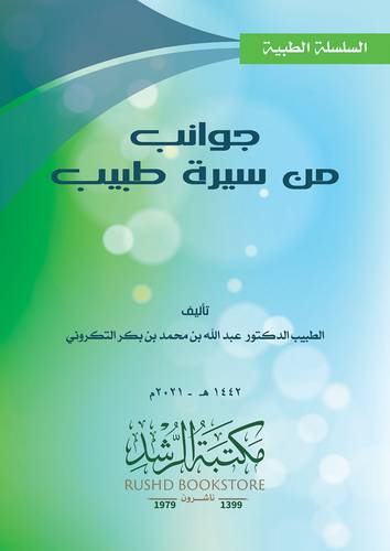 جوانب من سيرة طبيب 