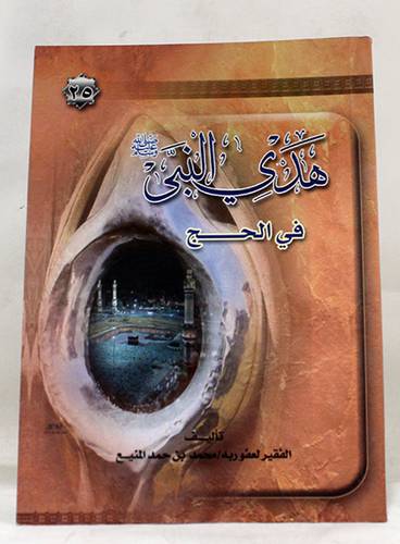 هدى النبي صلى الله عليه وسلم في الحج