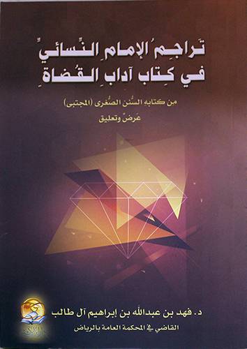 تراجم الامام النسائى في كتاب اداب القضاة من كتابه السنن الصغرى - المجتبى (غلاف) اصفر