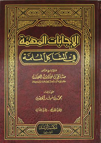  الاجابات المهمة في المشاكل الملمة (الجزء الاول والثاني ) للفوزان